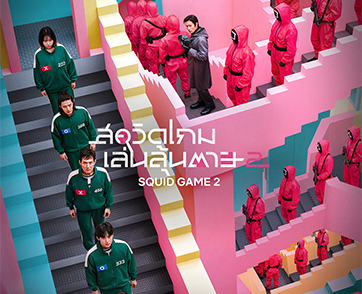 Netflix ปล่อยโปสเตอร์และภาพชุดใหม่จากซีรีส์ “สควิดเกม เล่นลุ้นตาย (Squid Game) ซีซั่น 2” เดินเกมสร้างความตื่นเต้น ก่อนสตรีมพร้อมกัน 26 ธันวาคมนี้!